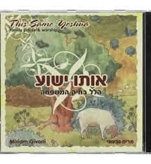 CD This Same Yeshua-Miriam Givoni